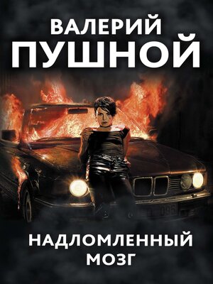 cover image of Надломленный мозг